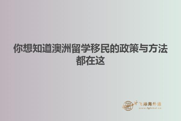 你想知道澳洲留学移民的政策与方法都在这