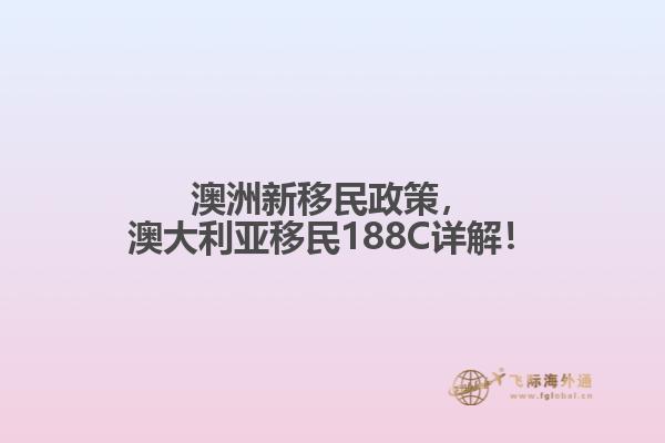 澳洲新移民政策，澳大利亚移民188C详解！