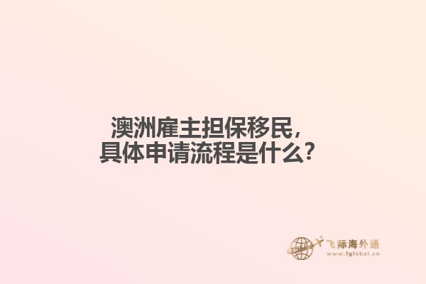 澳洲雇主担保移民，具体申请流程是什么？