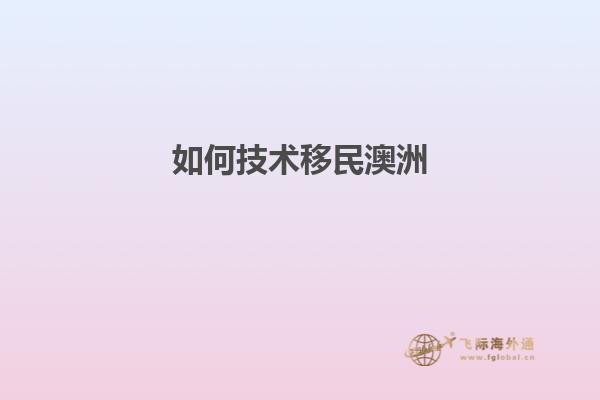 如何技术移民澳洲