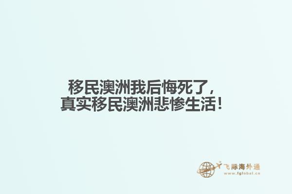 移民澳洲我后悔死了，真实移民澳洲悲惨生活！