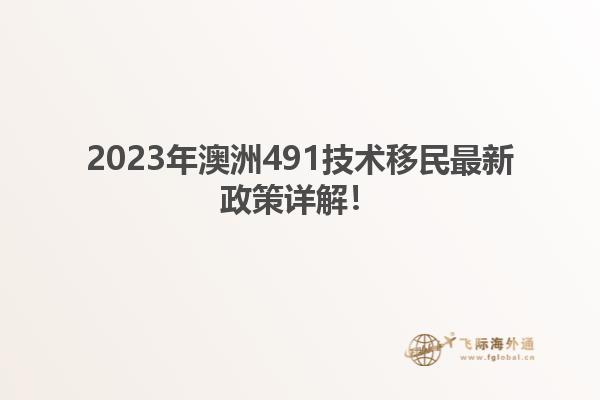 2023年澳洲491技术移民最新政策详解！