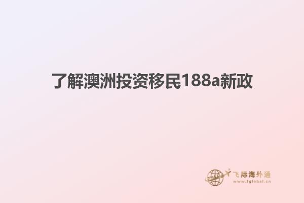 了解澳洲投资移民188a新政