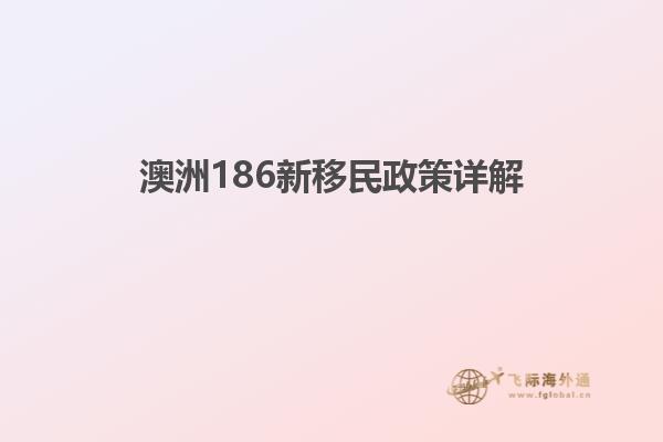 澳洲186新移民政策详解