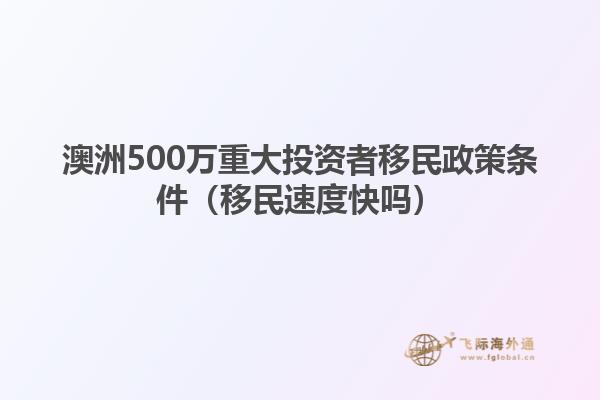 澳洲500万重大投资者移民政策条件（移民速度快吗）