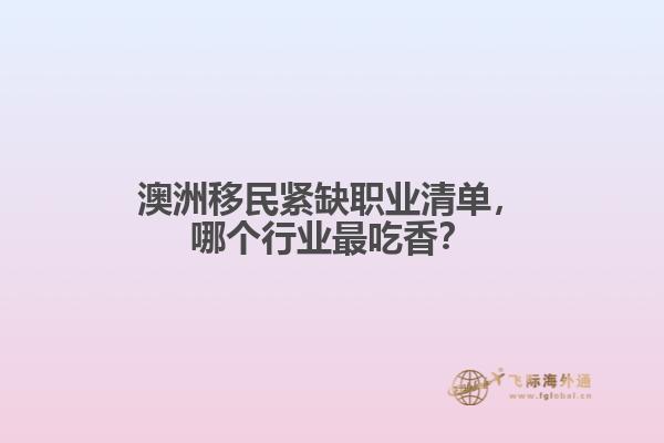 澳洲移民紧缺职业清单，哪个行业最吃香？