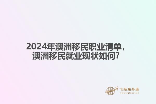 2024年澳洲移民职业清单，澳洲移民就业现状如何？