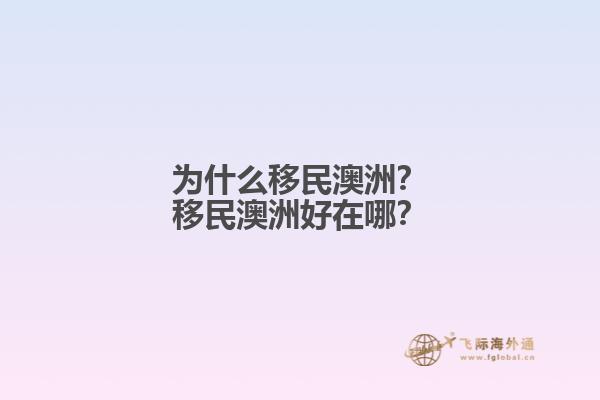 为什么移民澳洲？移民澳洲好在哪？1.jpg