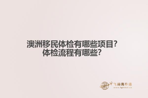 澳洲移民体检有哪些项目？体检流程有哪些？