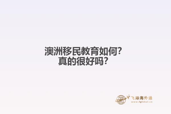 澳洲移民教育如何？真的很好吗？1.jpg