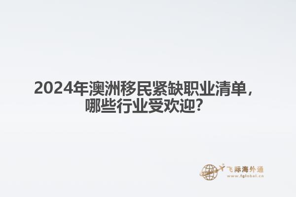2024年澳洲移民紧缺职业清单，哪些行业受欢迎？