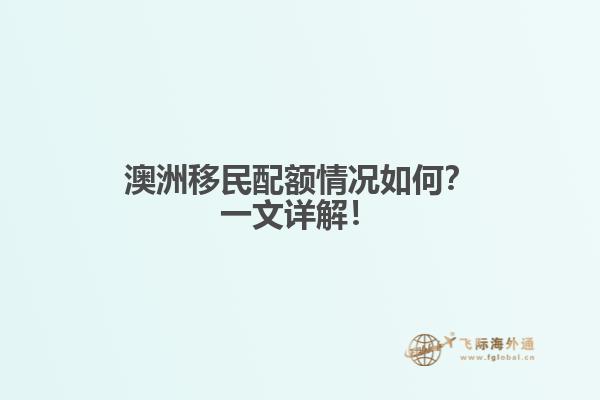 澳洲移民配额情况如何？一文详解！