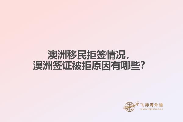 澳洲移民拒签情况，澳洲签证被拒原因有哪些？