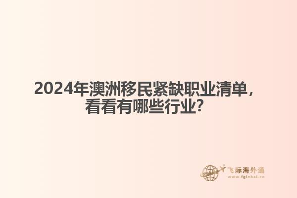 2024年澳洲移民紧缺职业清单，看看有哪些行业？