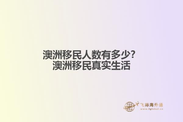 澳洲移民人数有多少？澳洲移民真实生活1.jpg