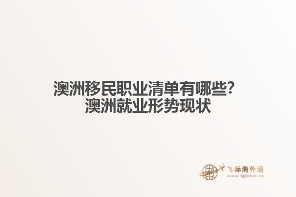 澳洲移民职业清单有哪些？澳洲就业形势现状