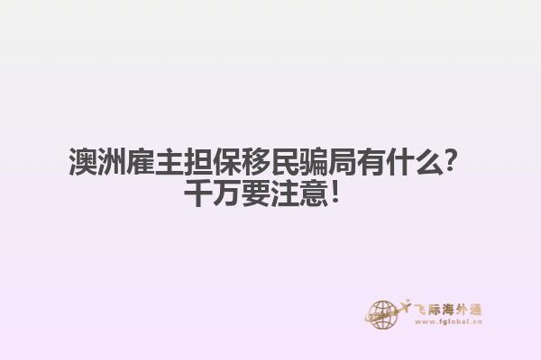 澳洲雇主担保移民骗局有什么？千万要注意！
