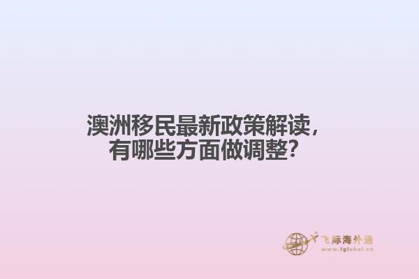 澳洲移民最新政策解读，有哪些方面做调整？