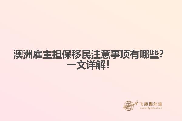 澳洲雇主担保移民注意事项有哪些？一文详解！