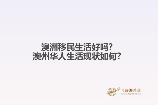 澳洲移民生活好吗？澳州华人生活现状如何？