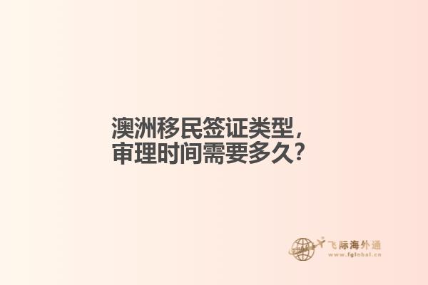 澳洲移民签证类型，审理时间需要多久？