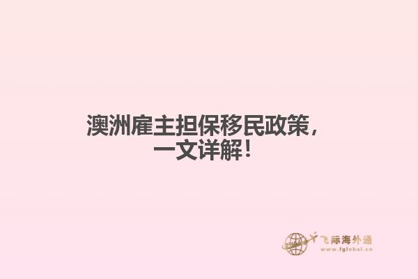 澳洲雇主担保移民政策，一文详解！