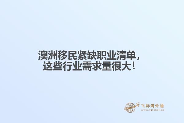 澳洲移民紧缺职业清单，这些行业需求量很大！