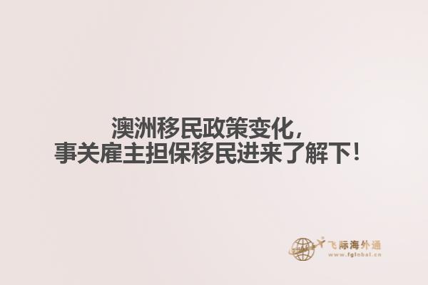 澳洲移民政策变化，事关雇主担保移民进来了解下！