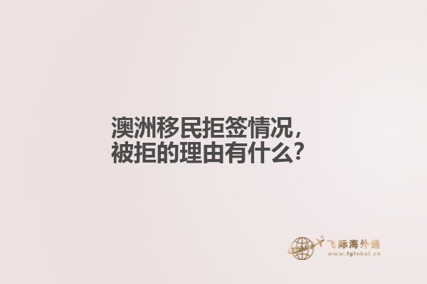 澳洲移民拒签情况，被拒的理由有什么？