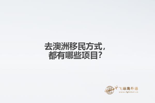 去澳洲移民方式，都有哪些项目？