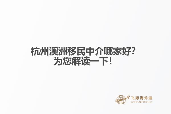 杭州澳洲移民中介哪家好？为您解读一下！