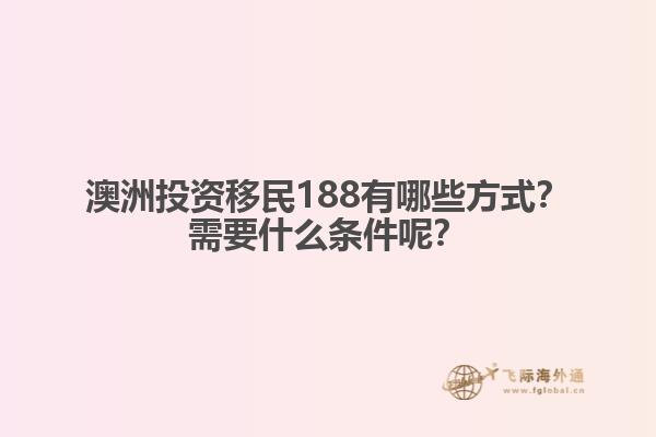 澳洲投资移民188有哪些方式？需要什么条件呢？