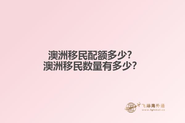 澳洲移民配额多少？澳洲移民数量有多少？