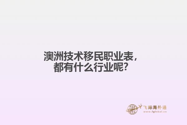 澳洲技术移民职业表，都有什么行业呢？