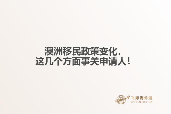 澳洲移民政策变化，这几个方面事关申请人！