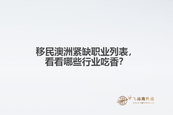 移民澳洲紧缺职业列表，看看哪些行业吃香？
