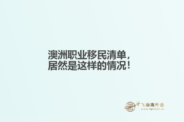 澳洲职业移民清单，居然是这样的情况！