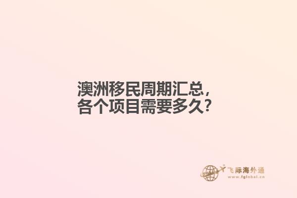 澳洲移民周期汇总，各个项目需要多久？