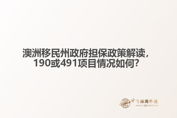 澳洲移民州政府担保政策解读，190或491项目情况如何？
