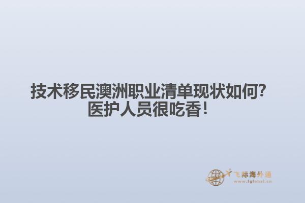 技术移民澳洲职业清单现状如何？医护人员很吃香！