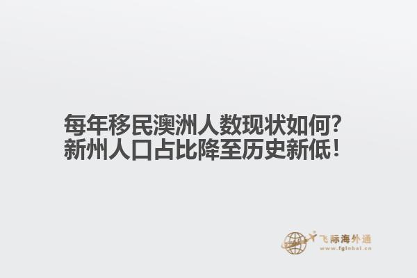 每年移民澳洲人数现状如何？新州人口占比降至历史新低！