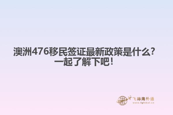 澳洲476移民签证最新政策是什么？一起了解下吧！