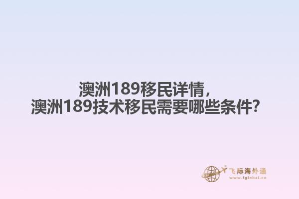 澳洲189移民详情，澳洲189技术移民需要哪些条件？