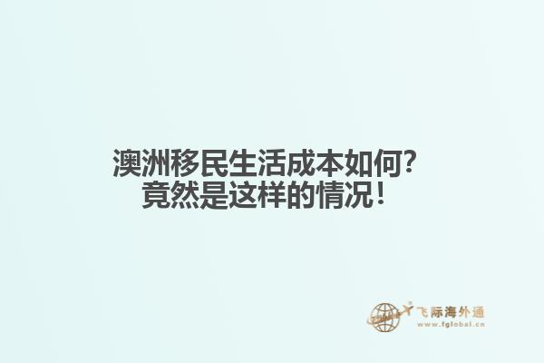澳洲移民生活成本如何？竟然是这样的情况！