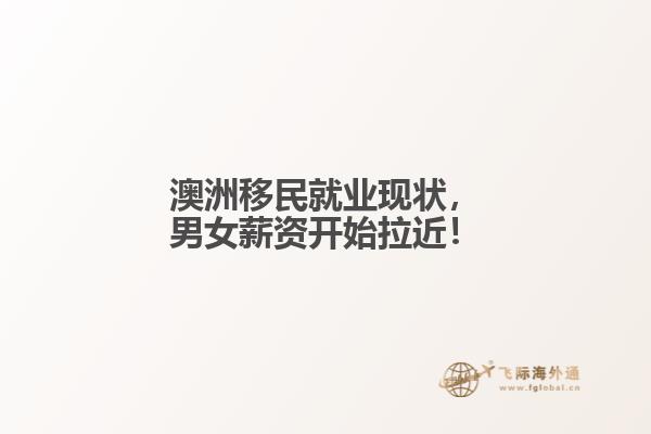 澳洲移民就业现状，男女薪资开始拉近！