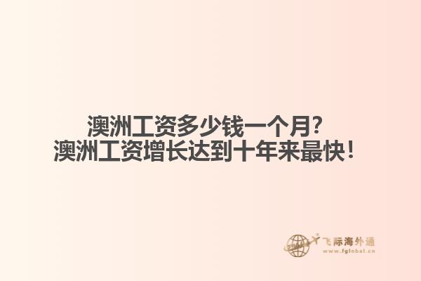 澳洲工资多少钱一个月？澳洲工资增长达到十年来最快！