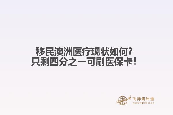 移民澳洲医疗现状如何？只剩四分之一可刷医保卡！