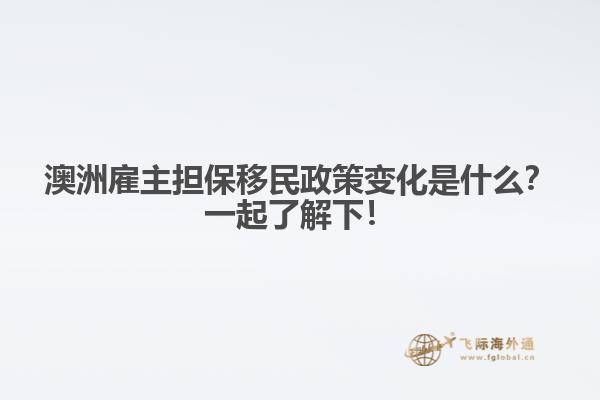 澳洲雇主担保移民政策变化是什么？一起了解下！1.jpg