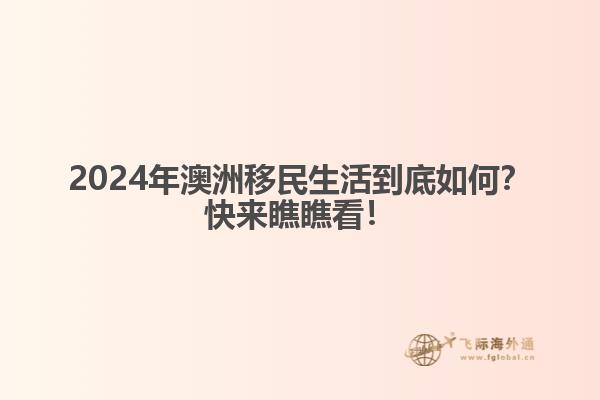 2024年澳洲移民生活到底如何？快来瞧瞧看！