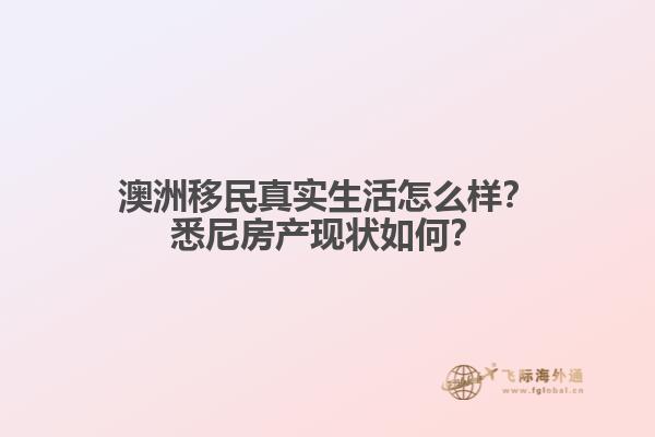 澳洲移民真实生活怎么样？悉尼房产现状如何？